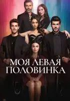  Моя левая половинка смотреть онлайн сериал 1 сезон 